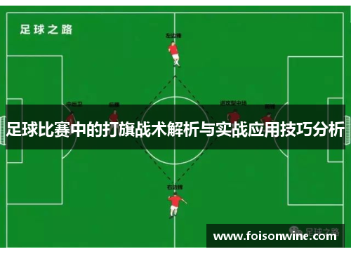 足球比赛中的打旗战术解析与实战应用技巧分析