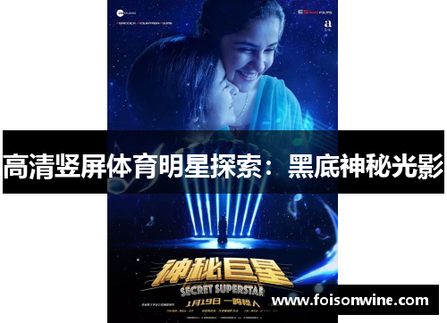 高清竖屏体育明星探索：黑底神秘光影