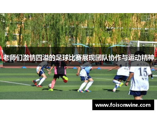 老师们激情四溢的足球比赛展现团队协作与运动精神