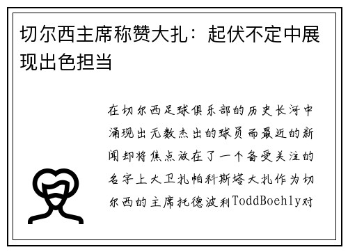 切尔西主席称赞大扎：起伏不定中展现出色担当