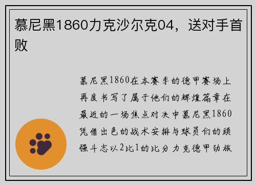 慕尼黑1860力克沙尔克04，送对手首败