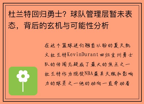 杜兰特回归勇士？球队管理层暂未表态，背后的玄机与可能性分析