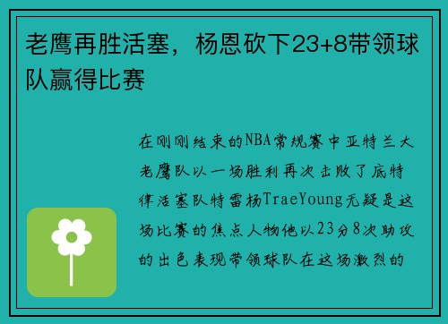 老鹰再胜活塞，杨恩砍下23+8带领球队赢得比赛
