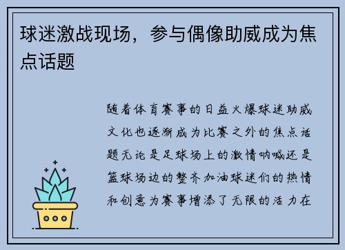 球迷激战现场，参与偶像助威成为焦点话题
