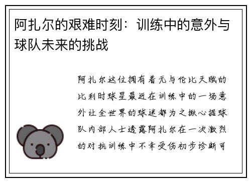 阿扎尔的艰难时刻：训练中的意外与球队未来的挑战