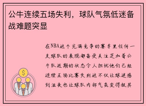公牛连续五场失利，球队气氛低迷备战难题突显