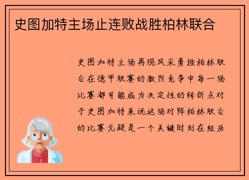 史图加特主场止连败战胜柏林联合