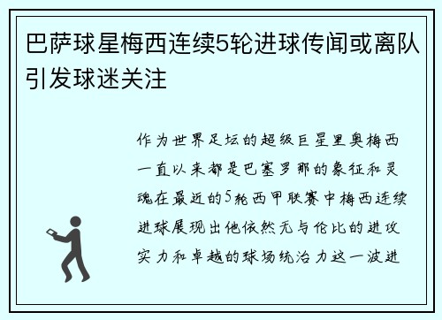 巴萨球星梅西连续5轮进球传闻或离队引发球迷关注