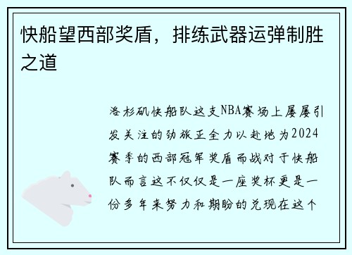 快船望西部奖盾，排练武器运弹制胜之道