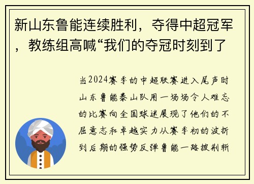 新山东鲁能连续胜利，夺得中超冠军，教练组高喊“我们的夺冠时刻到了！”