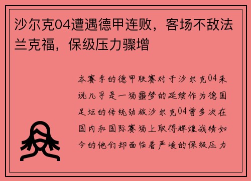 沙尔克04遭遇德甲连败，客场不敌法兰克福，保级压力骤增