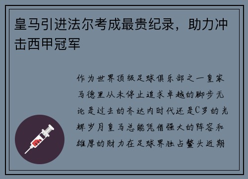 皇马引进法尔考成最贵纪录，助力冲击西甲冠军