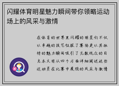 闪耀体育明星魅力瞬间带你领略运动场上的风采与激情