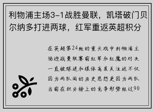 利物浦主场3-1战胜曼联，凯塔破门贝尔纳多打进两球，红军重返英超积分榜前三