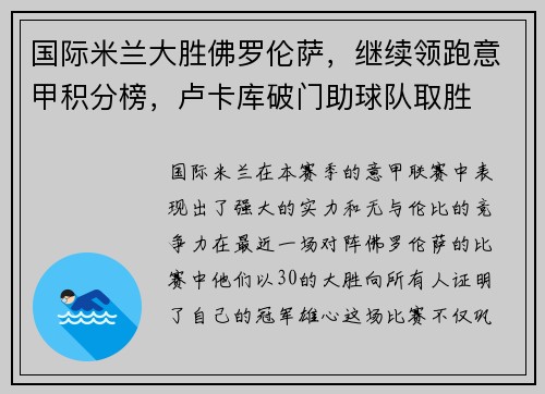 国际米兰大胜佛罗伦萨，继续领跑意甲积分榜，卢卡库破门助球队取胜