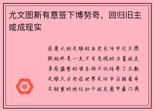 尤文图斯有意签下博努奇，回归旧主或成现实