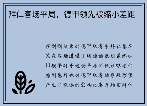 拜仁客场平局，德甲领先被缩小差距