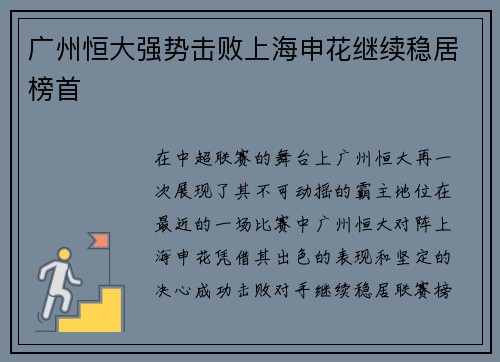 广州恒大强势击败上海申花继续稳居榜首
