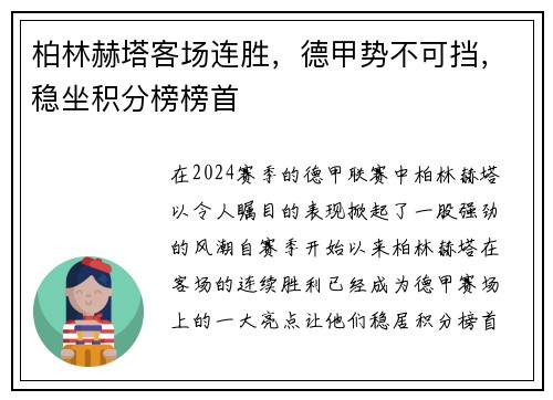 柏林赫塔客场连胜，德甲势不可挡，稳坐积分榜榜首