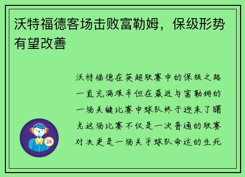 沃特福德客场击败富勒姆，保级形势有望改善