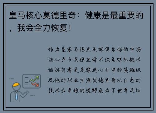 皇马核心莫德里奇：健康是最重要的，我会全力恢复！