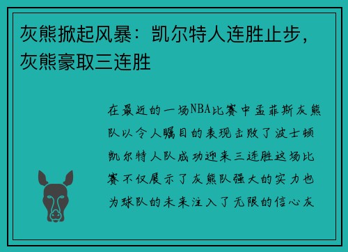 灰熊掀起风暴：凯尔特人连胜止步，灰熊豪取三连胜