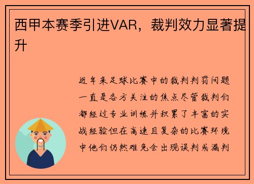 西甲本赛季引进VAR，裁判效力显著提升