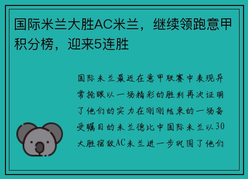 国际米兰大胜AC米兰，继续领跑意甲积分榜，迎来5连胜