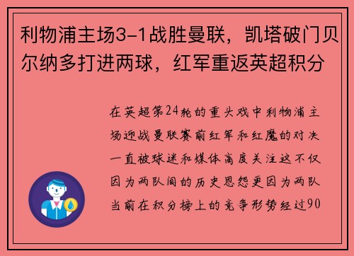 利物浦主场3-1战胜曼联，凯塔破门贝尔纳多打进两球，红军重返英超积分榜前三