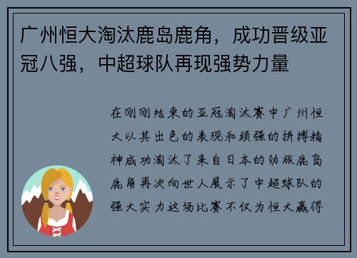 广州恒大淘汰鹿岛鹿角，成功晋级亚冠八强，中超球队再现强势力量