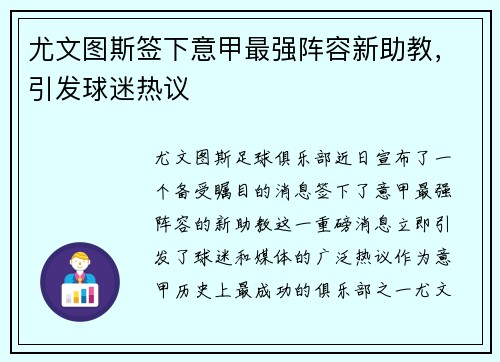 尤文图斯签下意甲最强阵容新助教，引发球迷热议