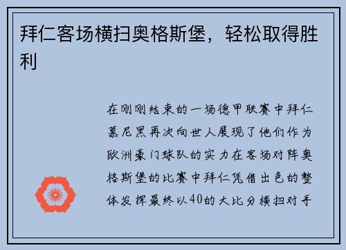拜仁客场横扫奥格斯堡，轻松取得胜利