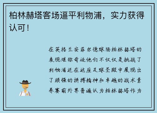 柏林赫塔客场逼平利物浦，实力获得认可！