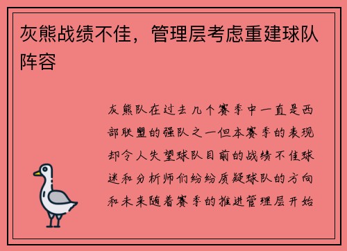 灰熊战绩不佳，管理层考虑重建球队阵容