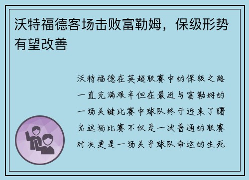 沃特福德客场击败富勒姆，保级形势有望改善