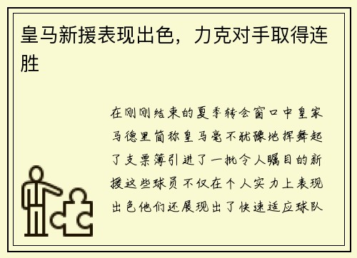 皇马新援表现出色，力克对手取得连胜