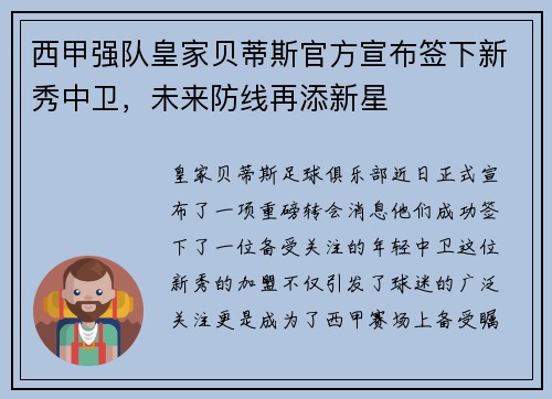 西甲强队皇家贝蒂斯官方宣布签下新秀中卫，未来防线再添新星