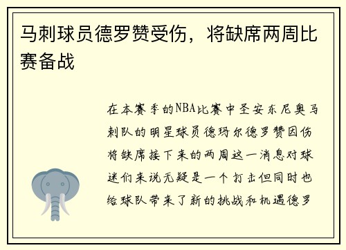 马刺球员德罗赞受伤，将缺席两周比赛备战