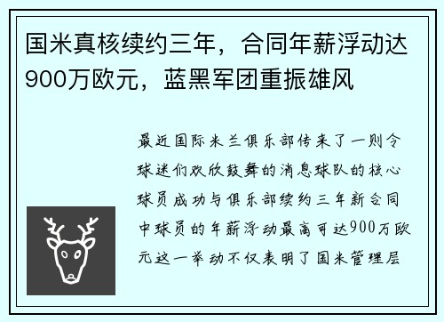 国米真核续约三年，合同年薪浮动达900万欧元，蓝黑军团重振雄风