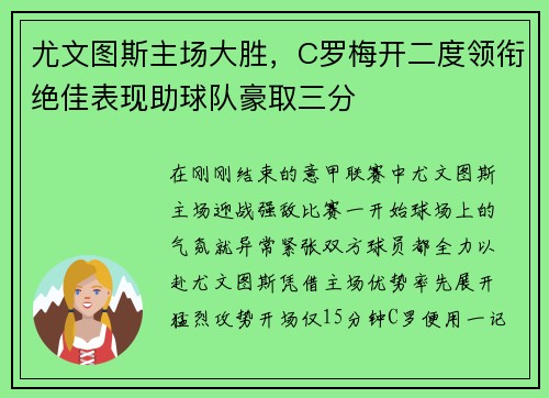 尤文图斯主场大胜，C罗梅开二度领衔绝佳表现助球队豪取三分