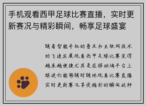 手机观看西甲足球比赛直播，实时更新赛况与精彩瞬间，畅享足球盛宴