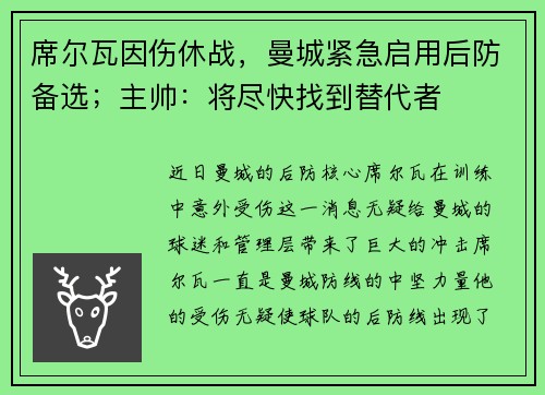 席尔瓦因伤休战，曼城紧急启用后防备选；主帅：将尽快找到替代者