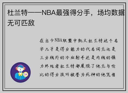 杜兰特——NBA最强得分手，场均数据无可匹敌