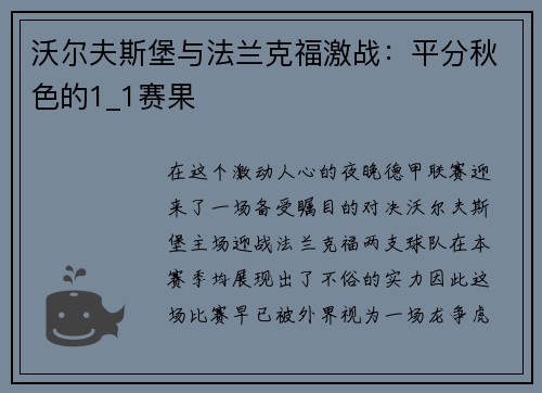 沃尔夫斯堡与法兰克福激战：平分秋色的1_1赛果