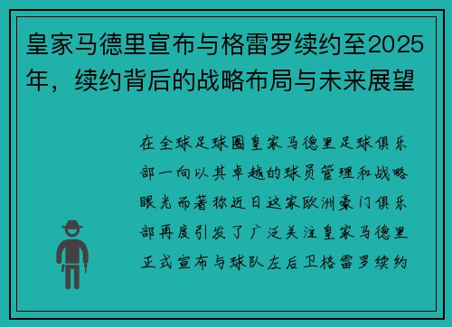 皇家马德里宣布与格雷罗续约至2025年，续约背后的战略布局与未来展望