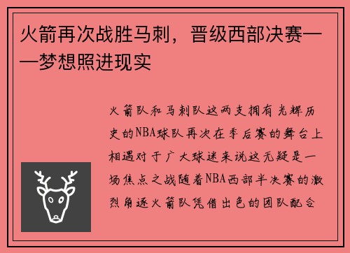 火箭再次战胜马刺，晋级西部决赛——梦想照进现实