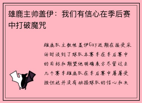 雄鹿主帅盖伊：我们有信心在季后赛中打破魔咒