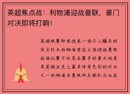 英超焦点战：利物浦迎战曼联，豪门对决即将打响！