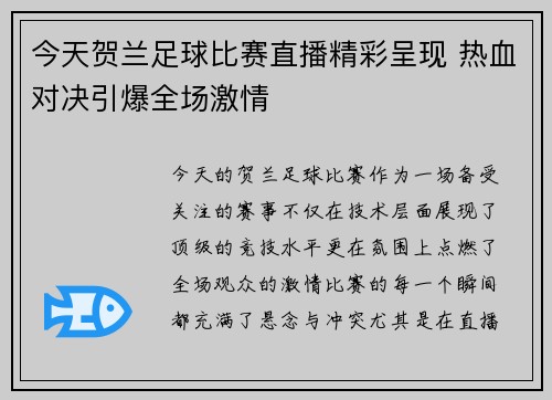 今天贺兰足球比赛直播精彩呈现 热血对决引爆全场激情