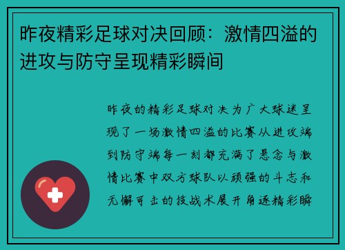 昨夜精彩足球对决回顾：激情四溢的进攻与防守呈现精彩瞬间